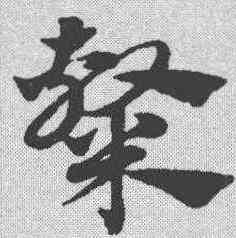 隶,趙孟𫖯 ,書法字典